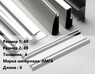 Алюминиевый профиль 40х30 s=4 Марка: АМГ6 L=6, кг цена от 970.22 Тг / кг, где купить, условия доставки в Актобе и Актюбинской области